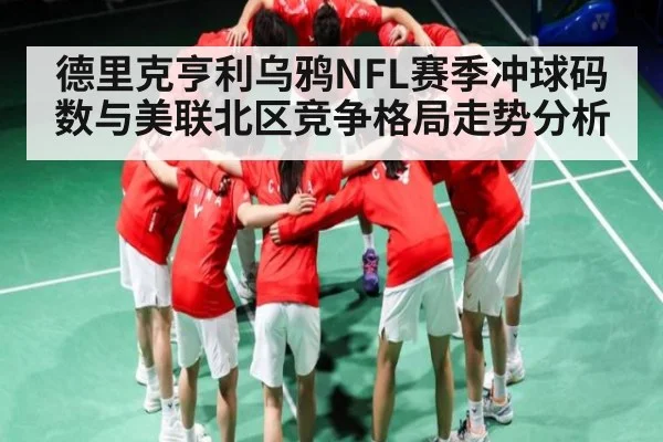 德里克亨利乌鸦NFL赛季冲球码数与美联北区竞争格局走势分析