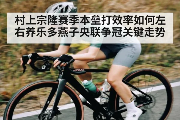 村上宗隆赛季本垒打效率如何左右养乐多燕子央联争冠关键走势